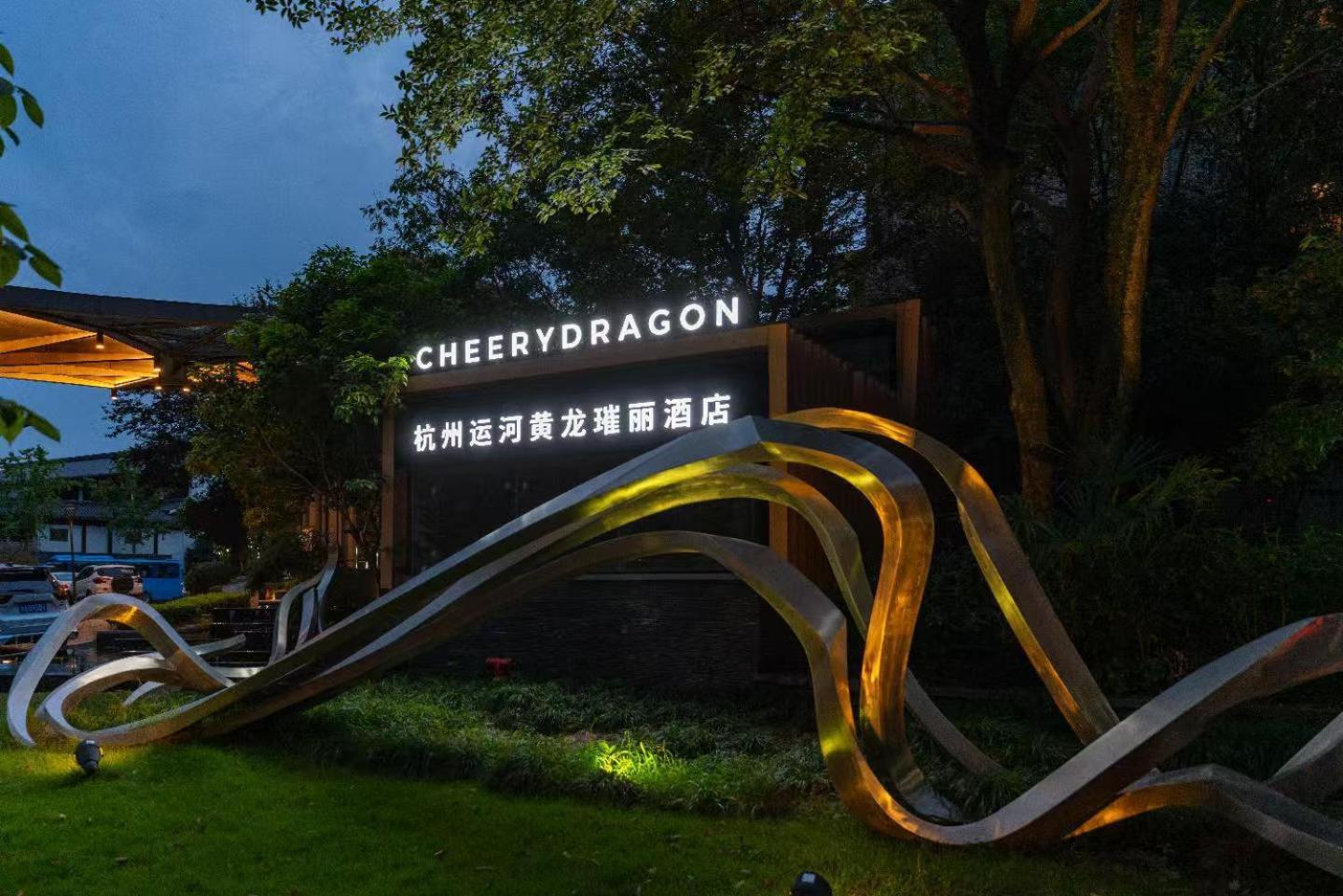 Cheery Dragon Canal Hotel Hangzhou - Intangible Cultural Heritage Hotel Eksteriør bilde